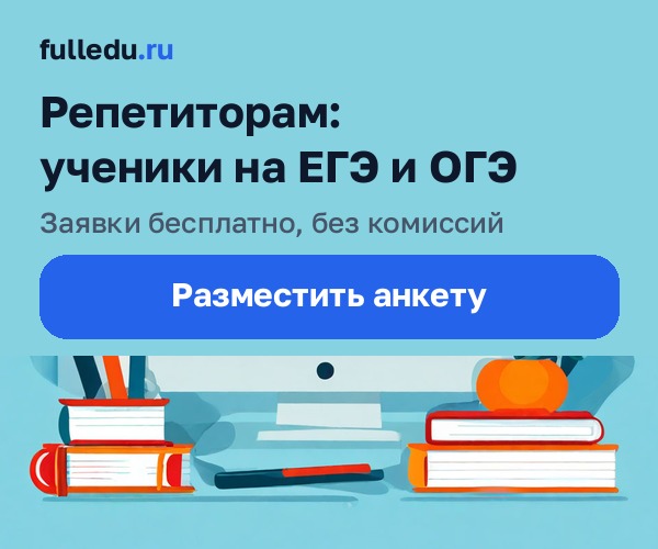 Репетиторам: разместите анкету на fulledu.ru